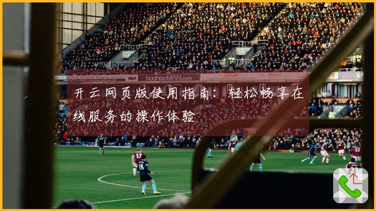 开云网页版使用指南:轻松畅享在线服务的操作体验