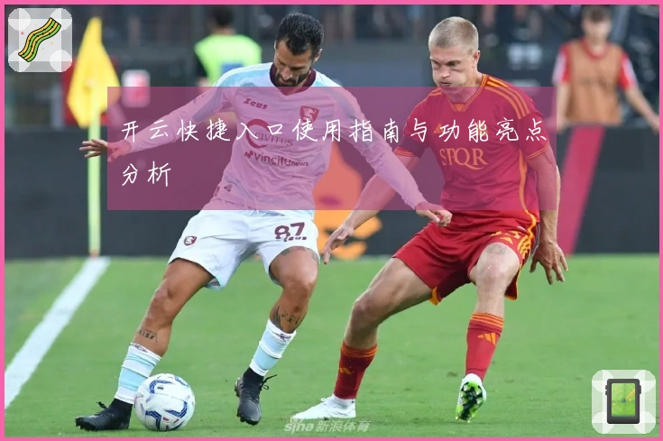 开云快捷入口使用指南与功能亮点分析