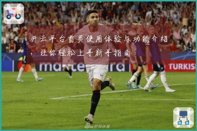 开云平台首页使用体验与功能介绍，让你轻松上手新手指南