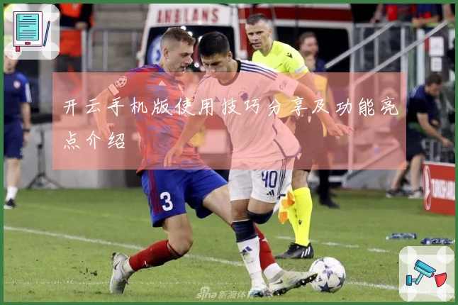 开云手机版使用技巧分享及功能亮点介绍